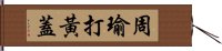 周瑜打黃蓋 Hand Scroll