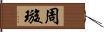 E591A8E79287 Hand Scroll