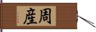 周産 Hand Scroll