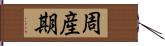 周産期 Hand Scroll