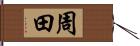 周田 Hand Scroll