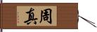 周真 Hand Scroll