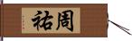 周祐 Hand Scroll