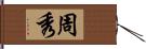 周秀 Hand Scroll