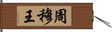 周穆王 Hand Scroll