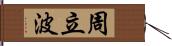 周立波 Hand Scroll