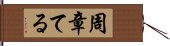 周章てる Hand Scroll