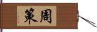 周策 Hand Scroll