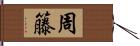 周籐 Hand Scroll