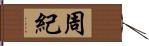 周紀 Hand Scroll