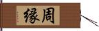 周縁 Hand Scroll