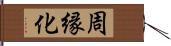 周縁化 Hand Scroll