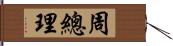 周總理 Hand Scroll