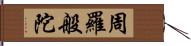 周羅般陀 Hand Scroll