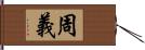 周義 Hand Scroll