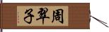 周翠子 Hand Scroll