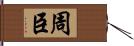 周臣 Hand Scroll