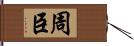 周臣 Hand Scroll