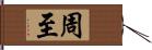 周至 Hand Scroll