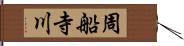 周船寺川 Hand Scroll