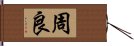 周良 Hand Scroll