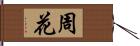 周花 Hand Scroll