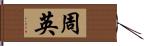 周英 Hand Scroll