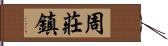 周莊鎮 Hand Scroll