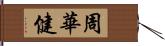 周華健 Hand Scroll