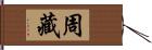 周藏 Hand Scroll