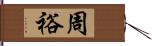 周裕 Hand Scroll