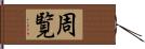 周覧 Hand Scroll