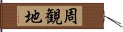 周観地 Hand Scroll