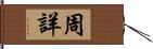 周詳 Hand Scroll