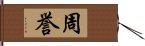 周誉 Hand Scroll