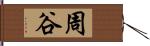 周谷 Hand Scroll