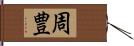 周豊 Hand Scroll