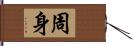 周身 Hand Scroll