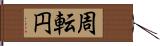 周転円 Hand Scroll