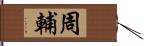 周輔 Hand Scroll