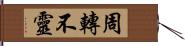 周轉不靈 Hand Scroll