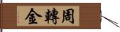 周轉金 Hand Scroll