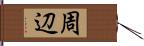 周辺 Hand Scroll