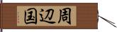 周辺国 Hand Scroll