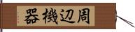 周辺機器 Hand Scroll