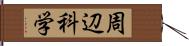 周辺科学 Hand Scroll