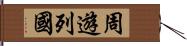 周遊列國 Hand Scroll