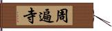 周遍寺 Hand Scroll