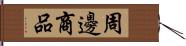 周邊商品 Hand Scroll