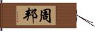 周邦 Hand Scroll